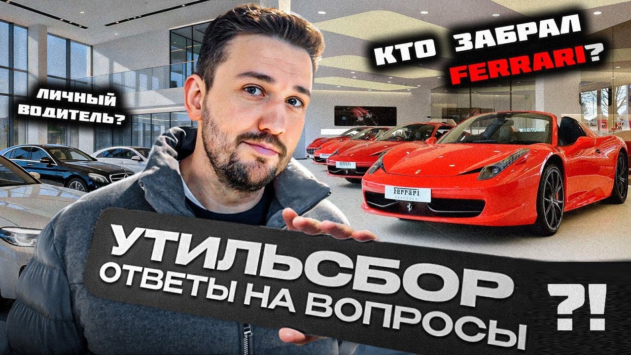 Кто забрал Феррари?! Что везём с новым утилём? Планы на 2026 и другие вопросы!